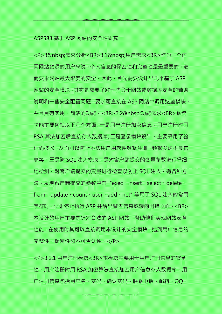 ASP583基于ASP网站的安全性研究_第1页