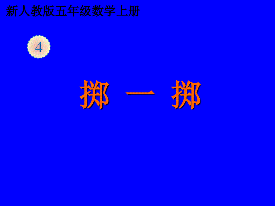 新人教版五年级上册数学掷一掷课件PPT课件_第1页