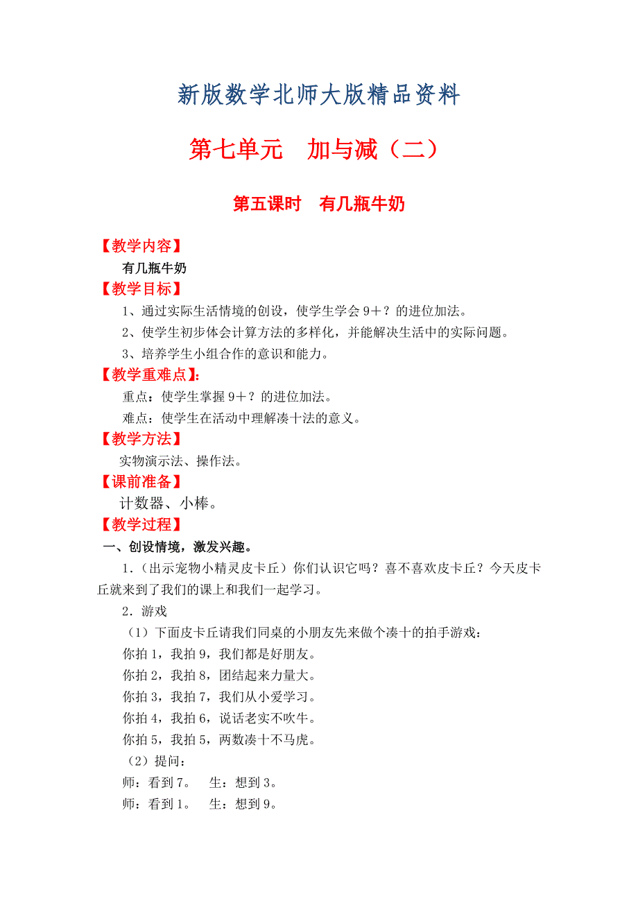 新版【北师大版】小学数学一年级上册第七单元第五课时有几瓶牛奶 教案_第1页