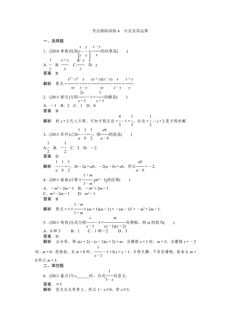 2012年中考数学复习考点跟踪训练4分式及其运算_第1页