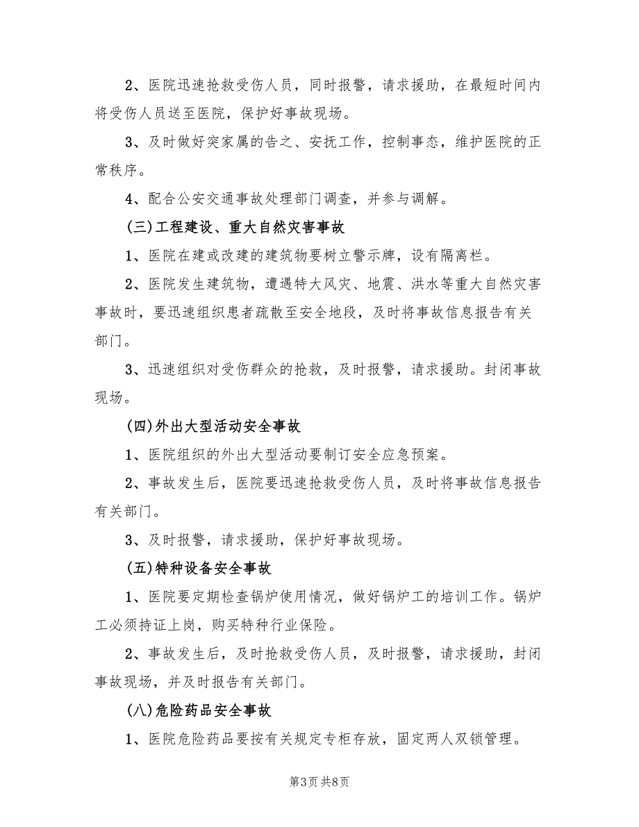 县人民医院安全生产事故应急处置预案（三篇）_第3页