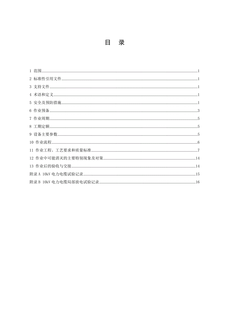 35kV电力电缆预防性试验作业指导书_第3页