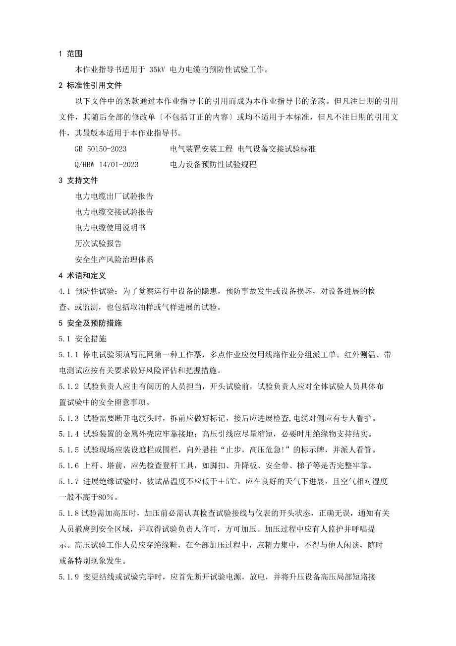 35kV电力电缆预防性试验作业指导书_第4页