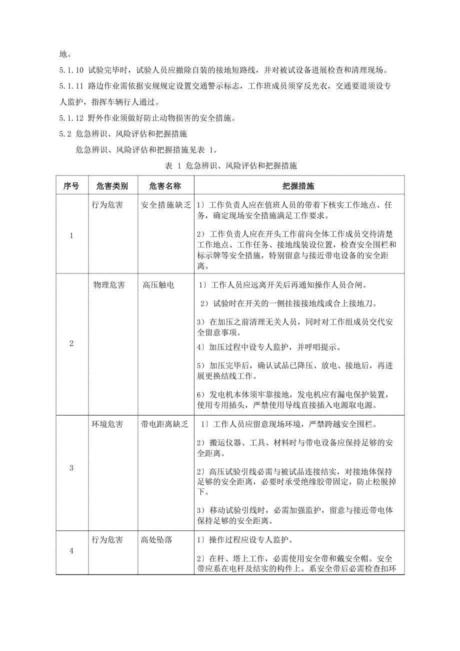 35kV电力电缆预防性试验作业指导书_第5页