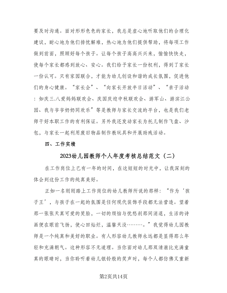 2023幼儿园教师个人年度考核总结范文（7篇）_第2页