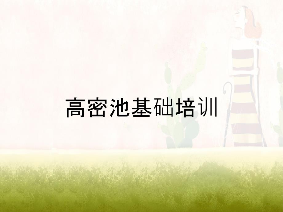 高密池基础培训_第1页