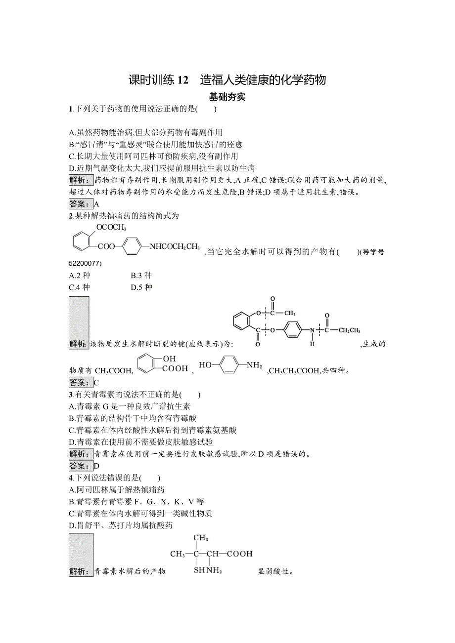 【最新】高中化学与生活苏教版课时训练12造福人类健康的化学药物 Word版含解析_第1页