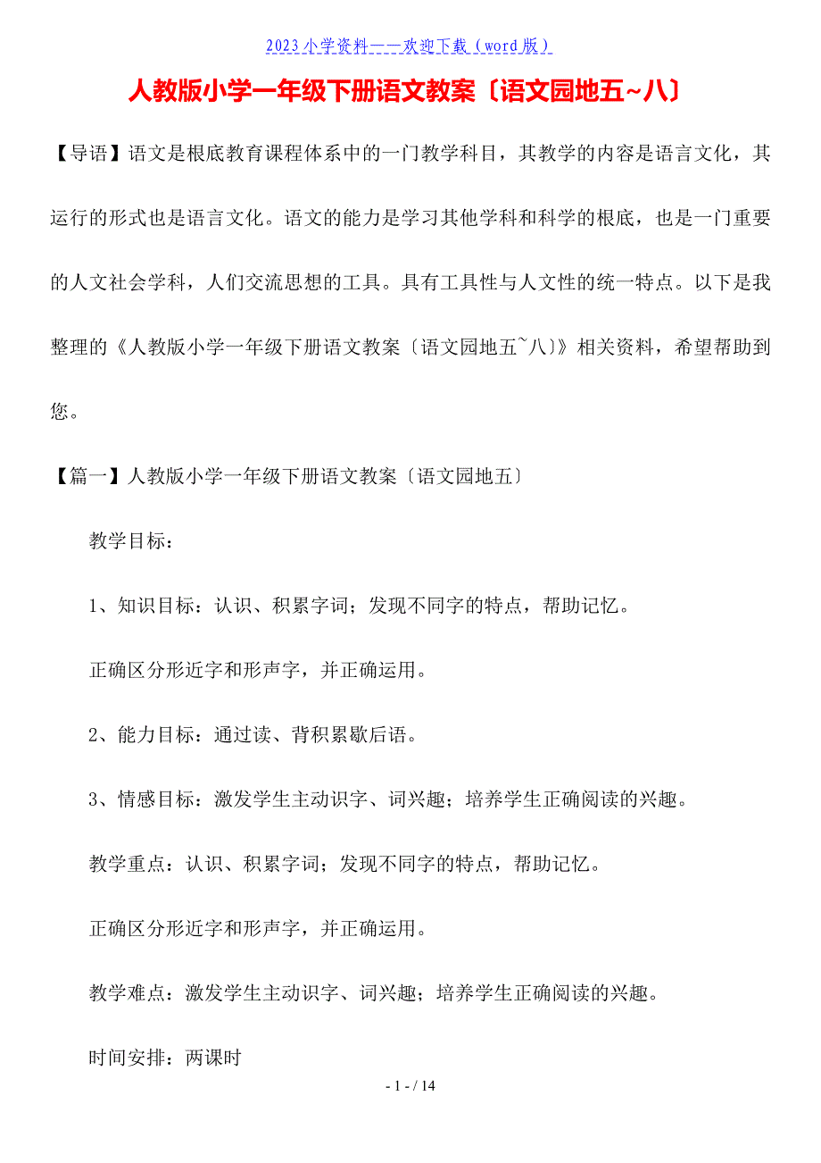 人教版小学一年级下册语文教案(语文园地五-八).doc_第1页