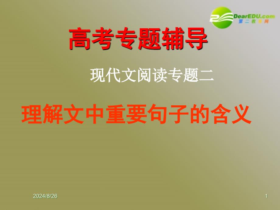 高考语文 现代文阅读专题理解文中重要句子的含义复习课件 新人教版_第1页