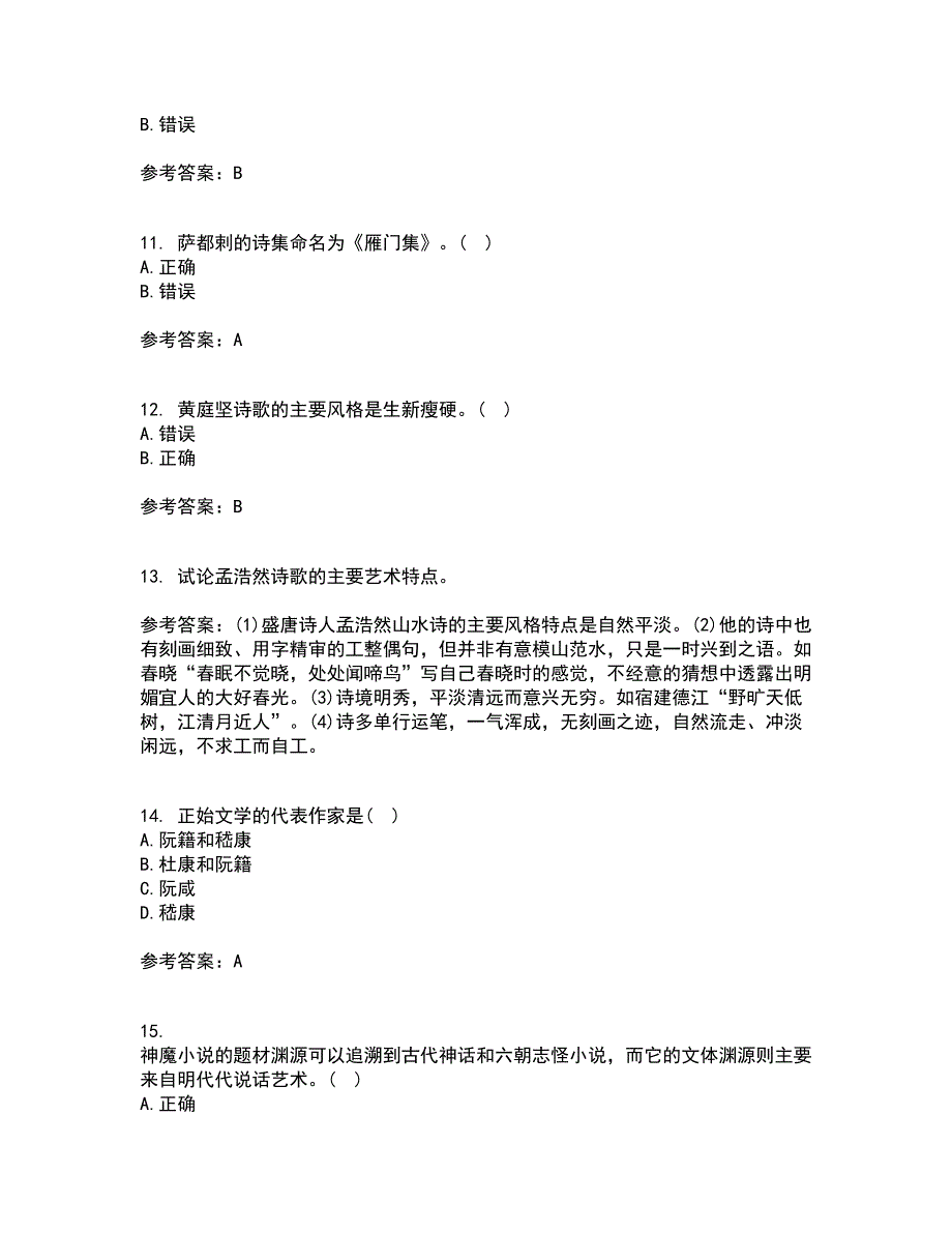 四川农业大学22春《中国古代文学史2本科》在线作业1答案参考45_第3页