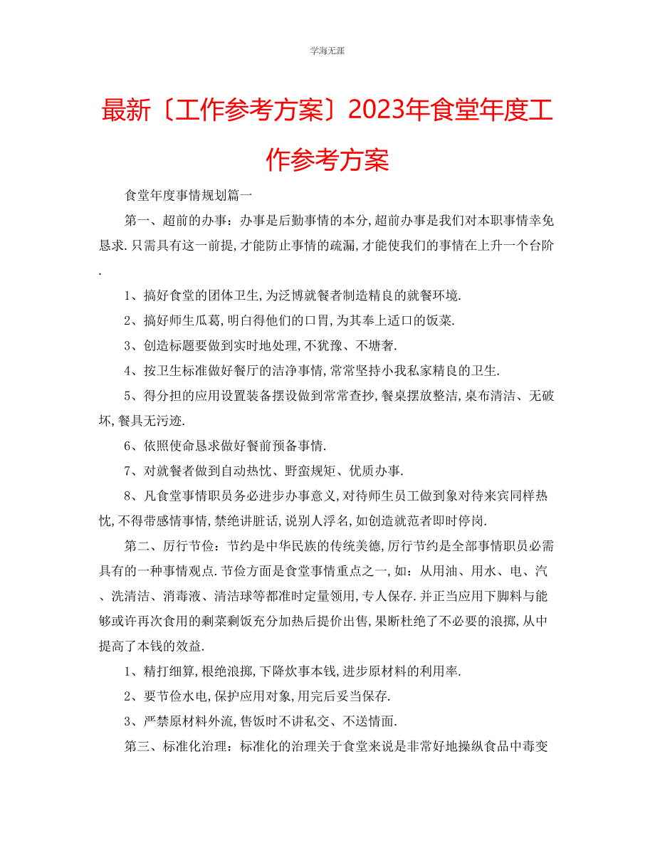 2023年工作计划食堂度工作计划范文.docx_第1页