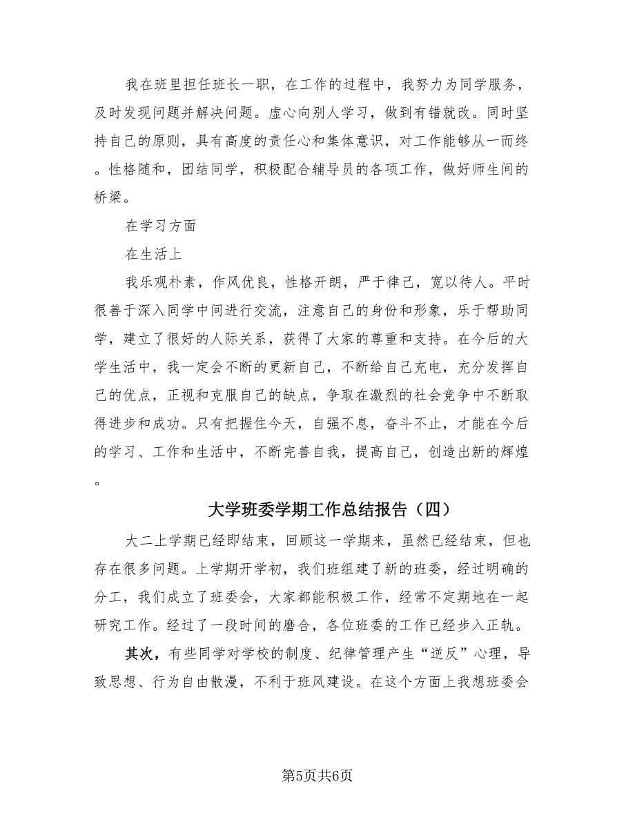 大学班委学期工作总结报告（4篇）.doc_第5页