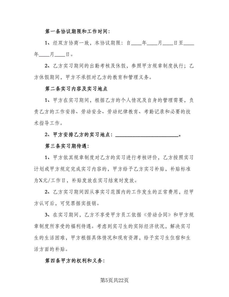 大学生实习劳动合同参考范文（七篇）_第5页