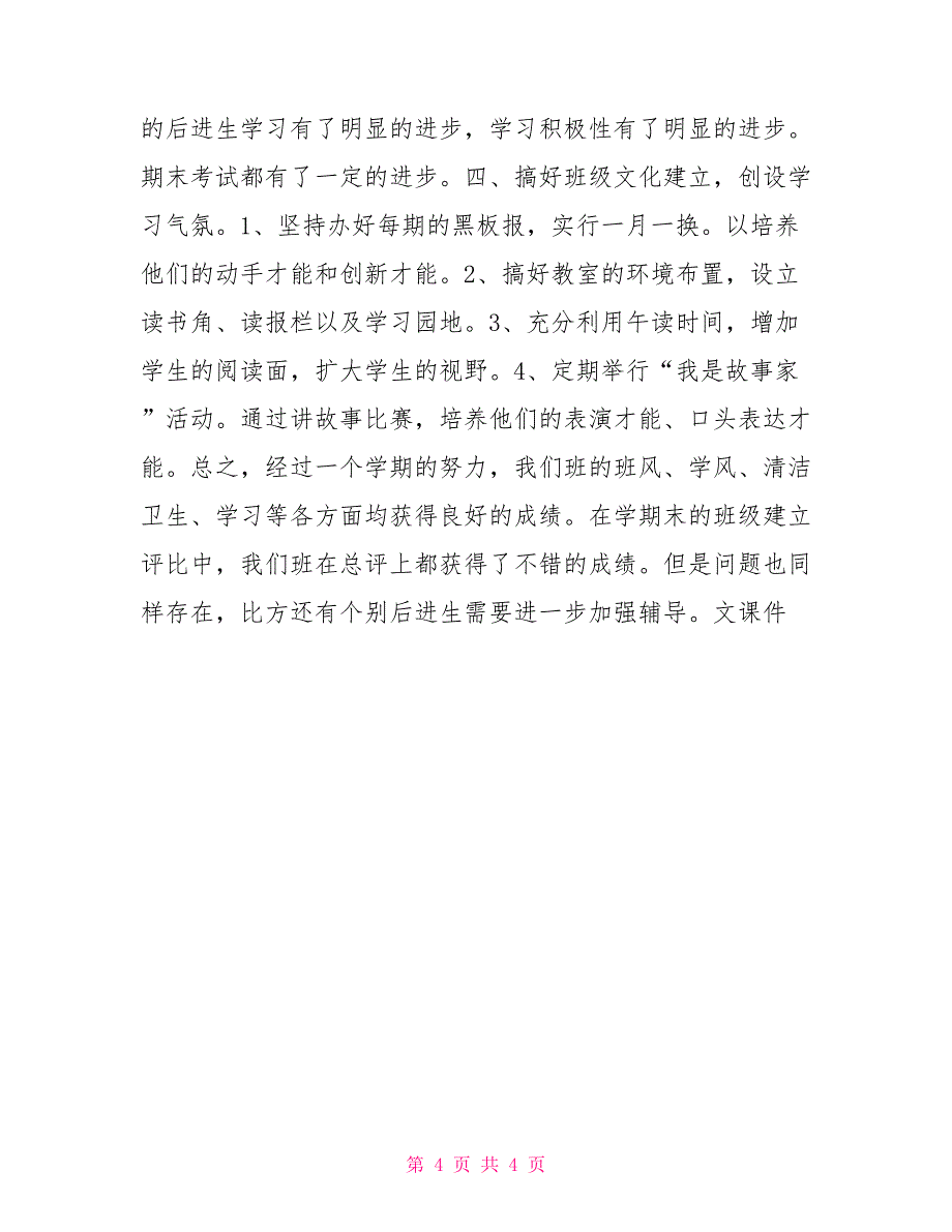 小学班主任工作总结(1)小学班主任工作总结三年级_第4页