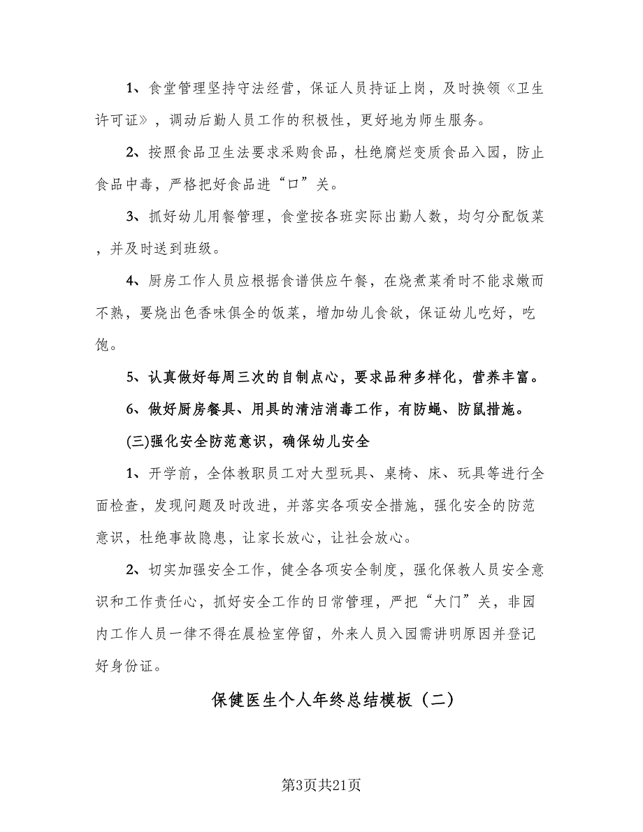 保健医生个人年终总结模板（5篇）_第3页