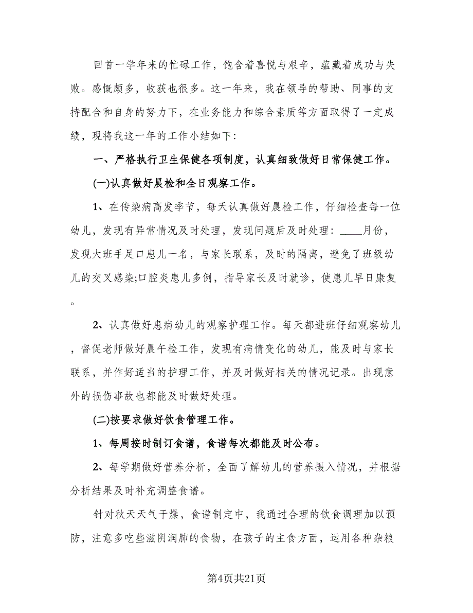 保健医生个人年终总结模板（5篇）_第4页