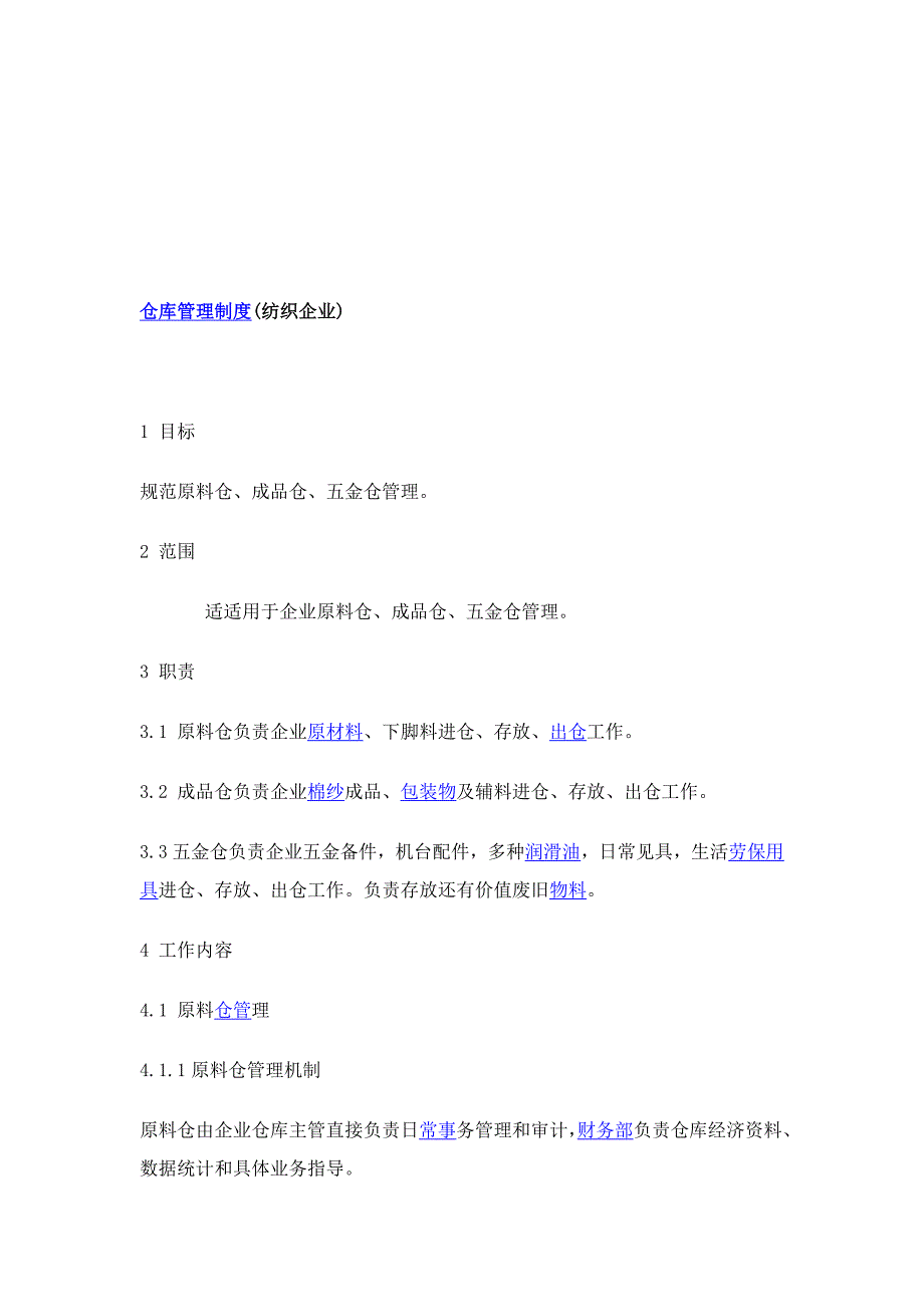 仓库管理新规制度纺织企业.doc_第1页