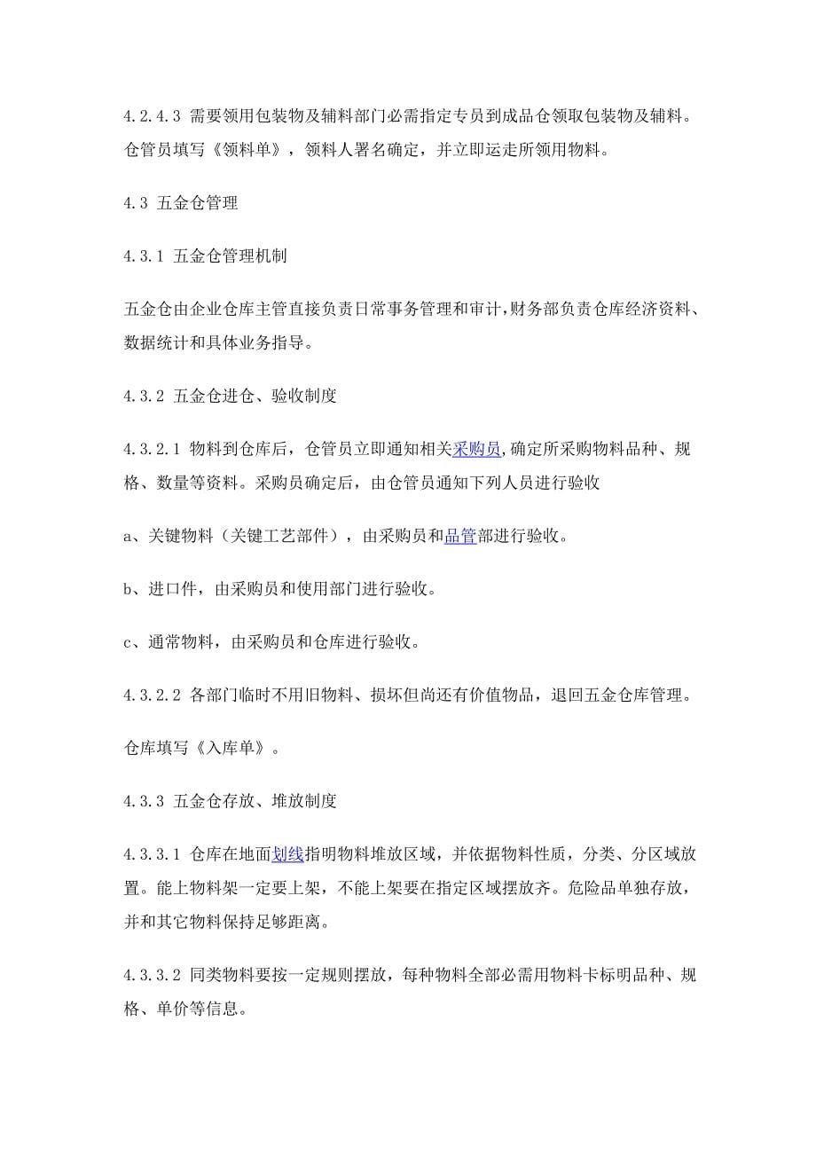 仓库管理新规制度纺织企业.doc_第5页