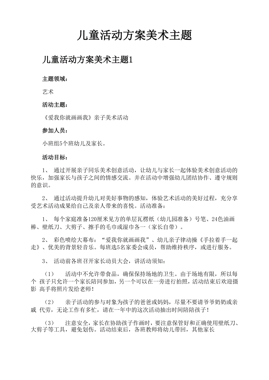 儿童活动方案美术主题_第1页