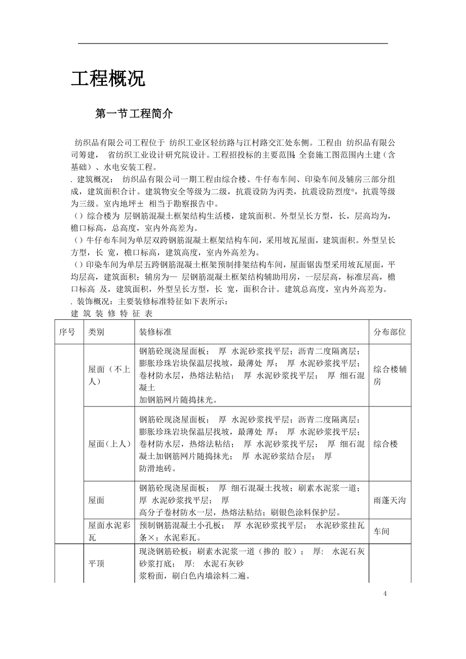 24-某纺织车间厂房施工组织设计(DOC61页)_第4页