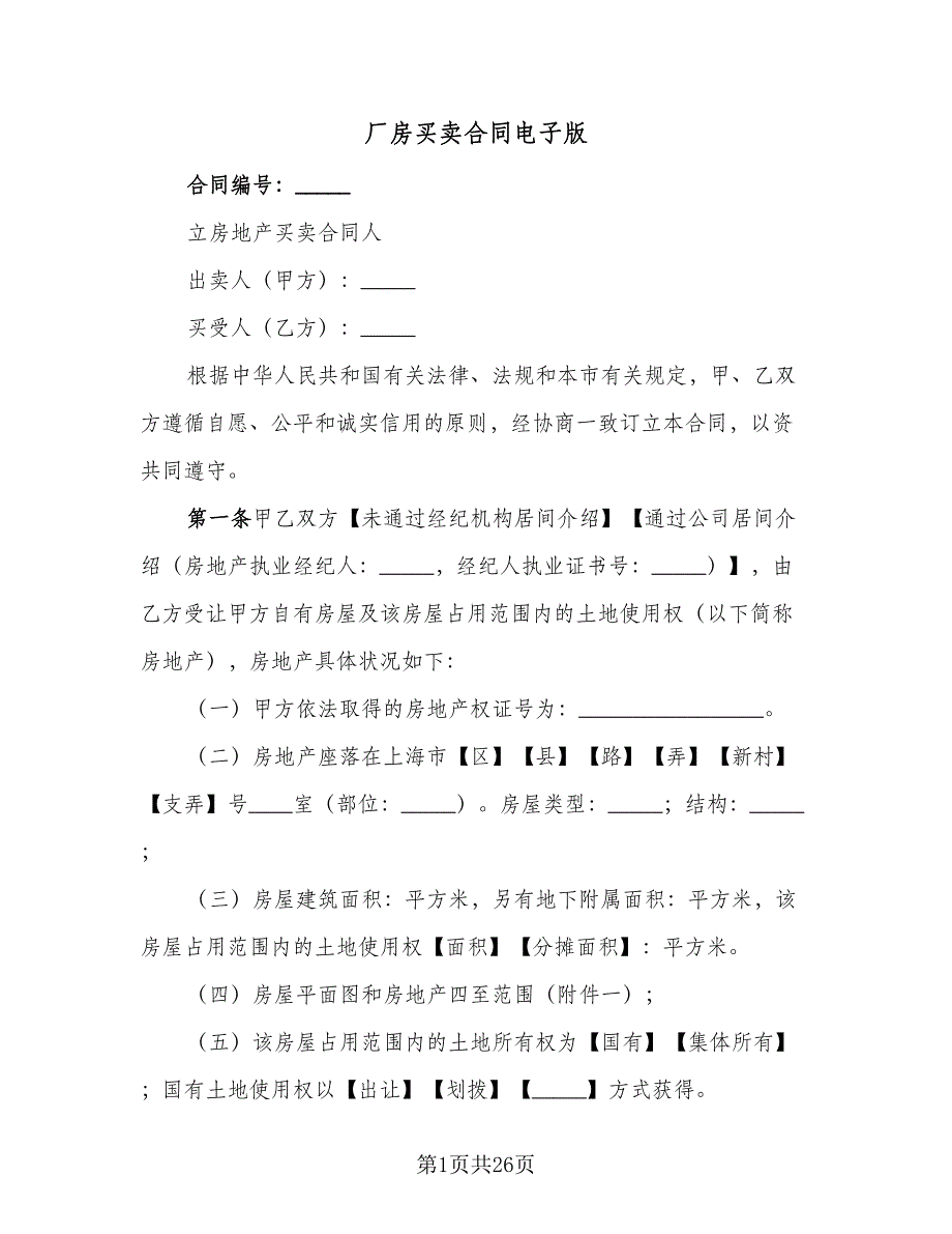 厂房售卖合同模板电子版