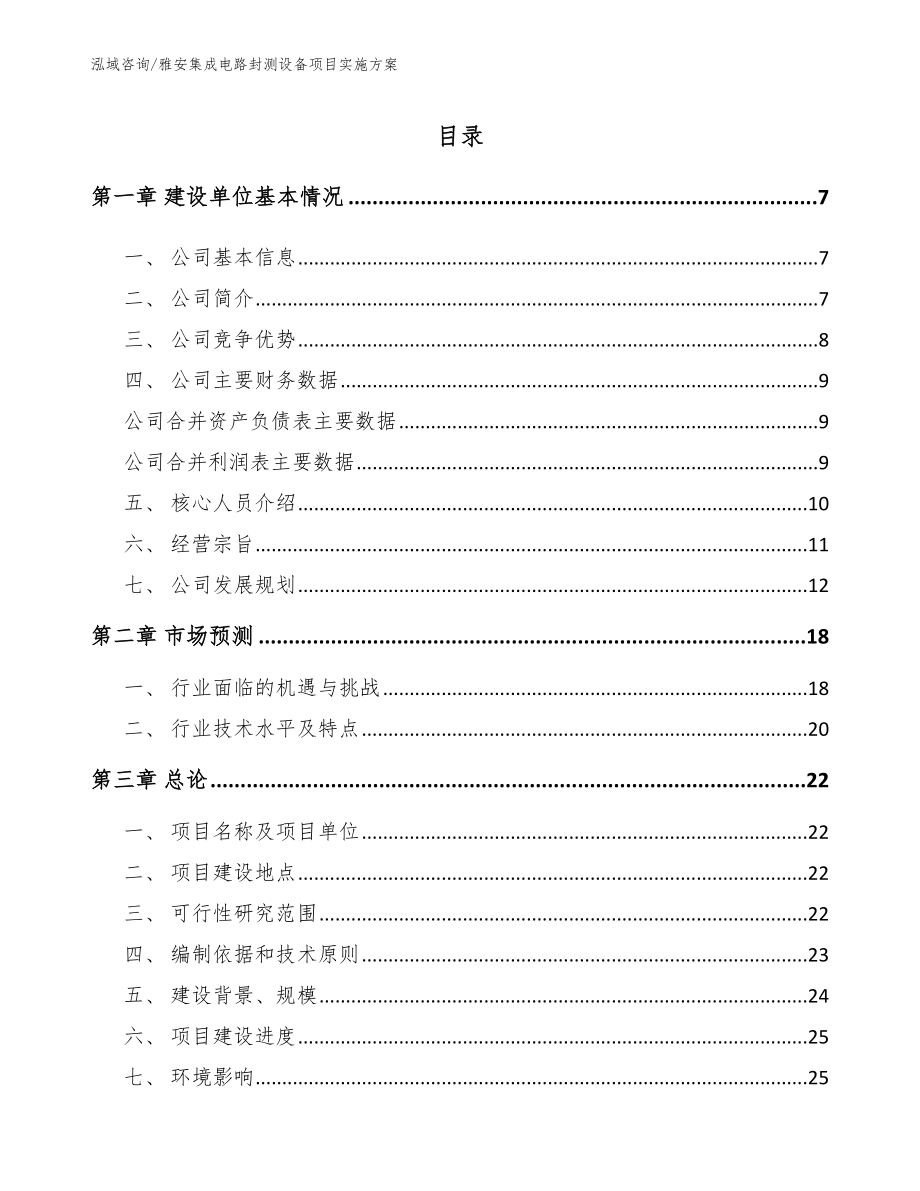 雅安集成电路封测设备项目实施方案_第1页