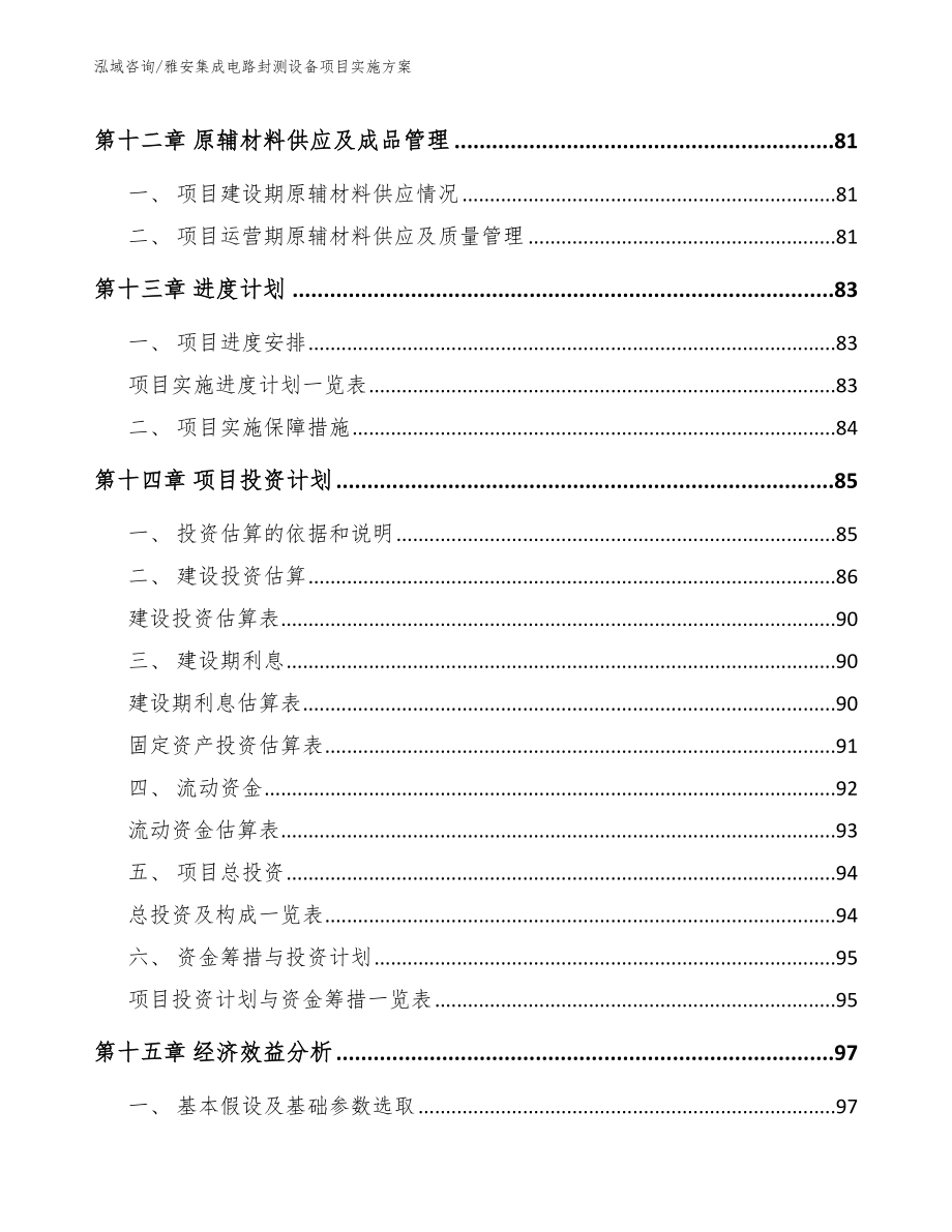 雅安集成电路封测设备项目实施方案_第4页