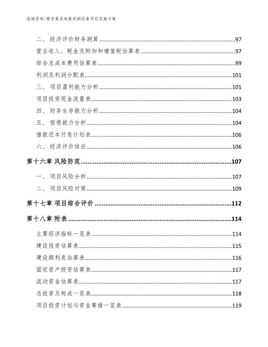 雅安集成电路封测设备项目实施方案_第5页