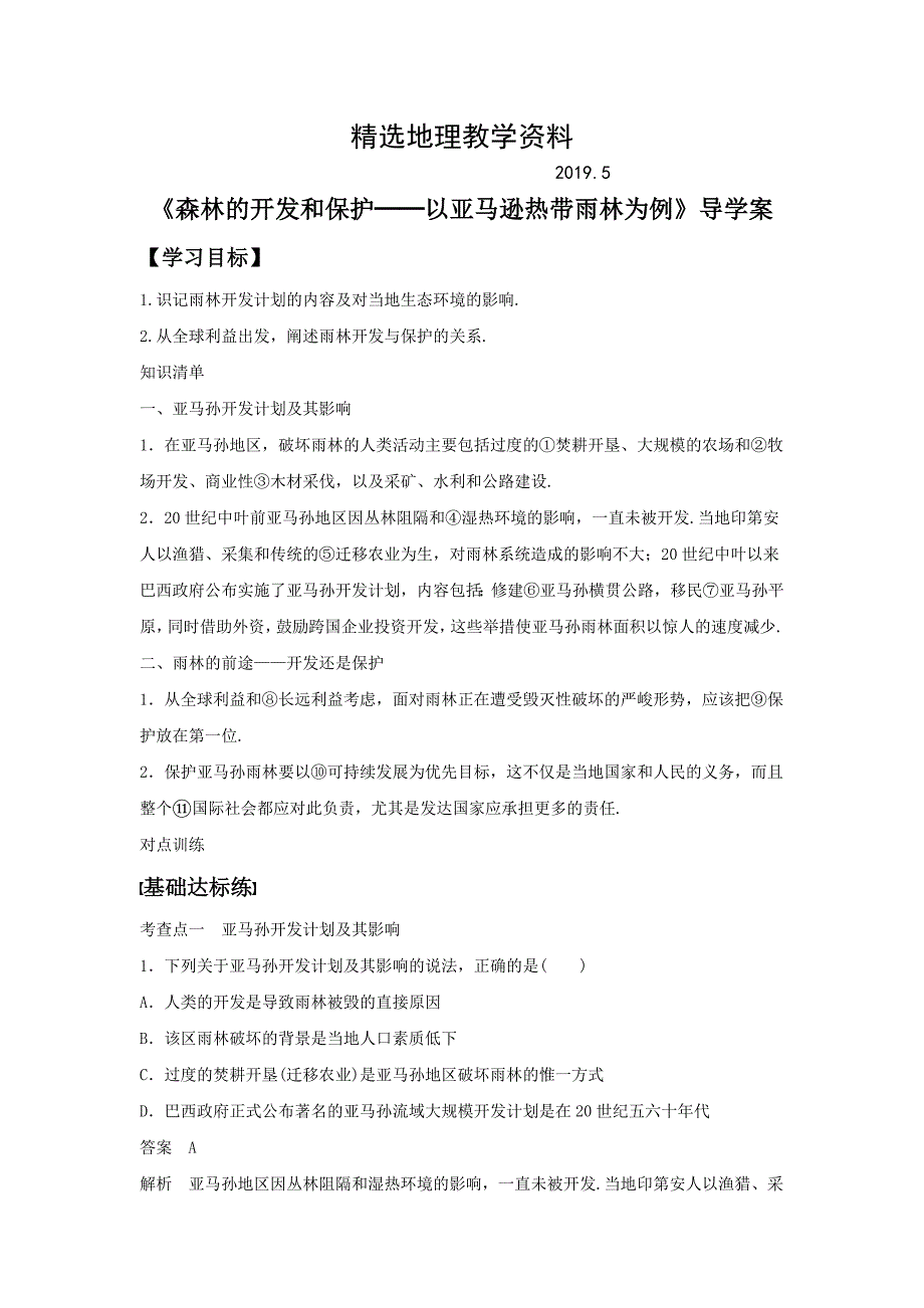 【精选】人教版高二地理必修三导学案：2.2森林的开发和保护──以亚马逊热带雨林为例1_第1页