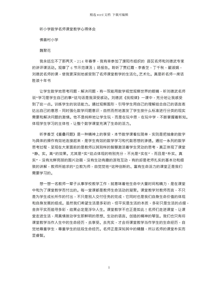 2021年小学数学名师课堂教学心得体会（共9篇）word版_第1页