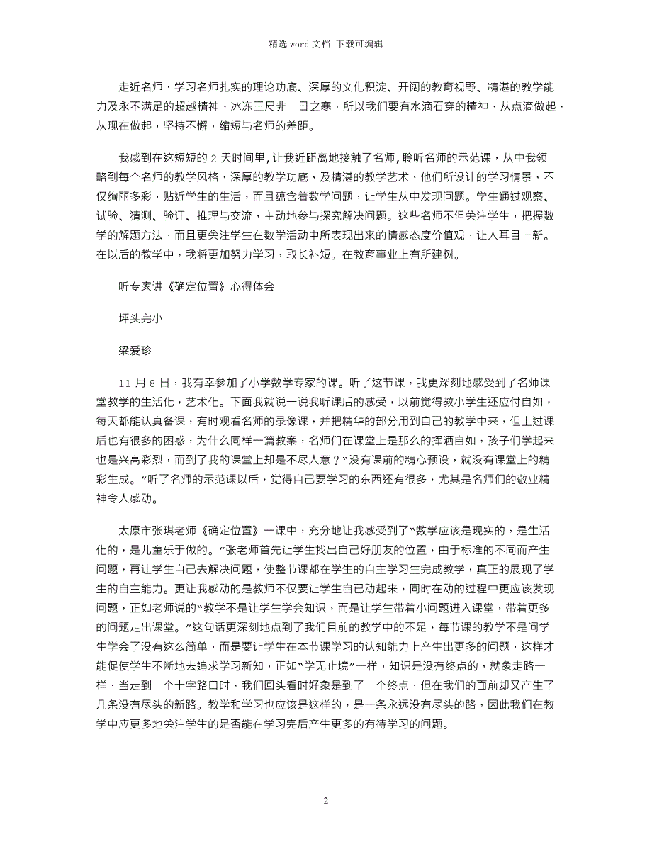 2021年小学数学名师课堂教学心得体会（共9篇）word版_第2页