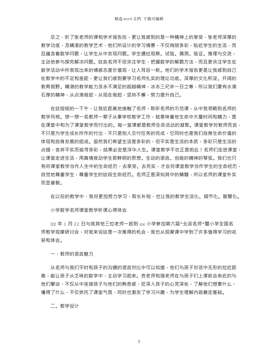 2021年小学数学名师课堂教学心得体会（共9篇）word版_第3页