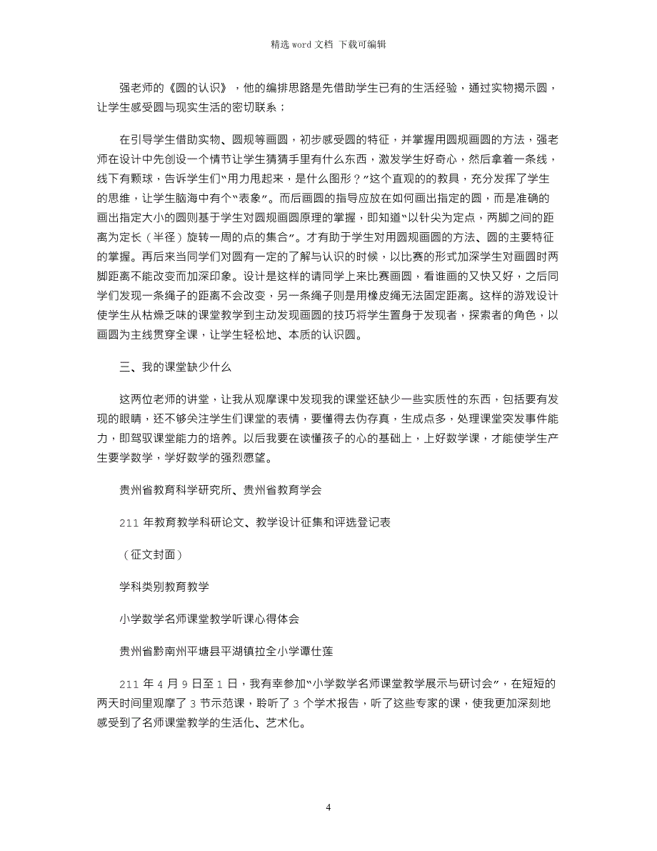 2021年小学数学名师课堂教学心得体会（共9篇）word版_第4页