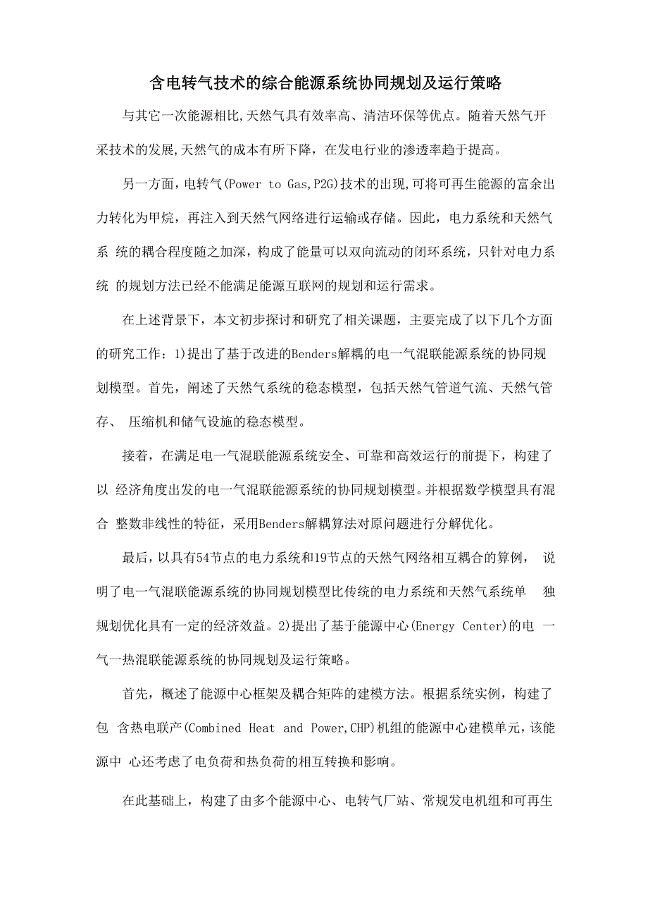 含电转气技术的综合能源系统协同规划及运行策略_第1页