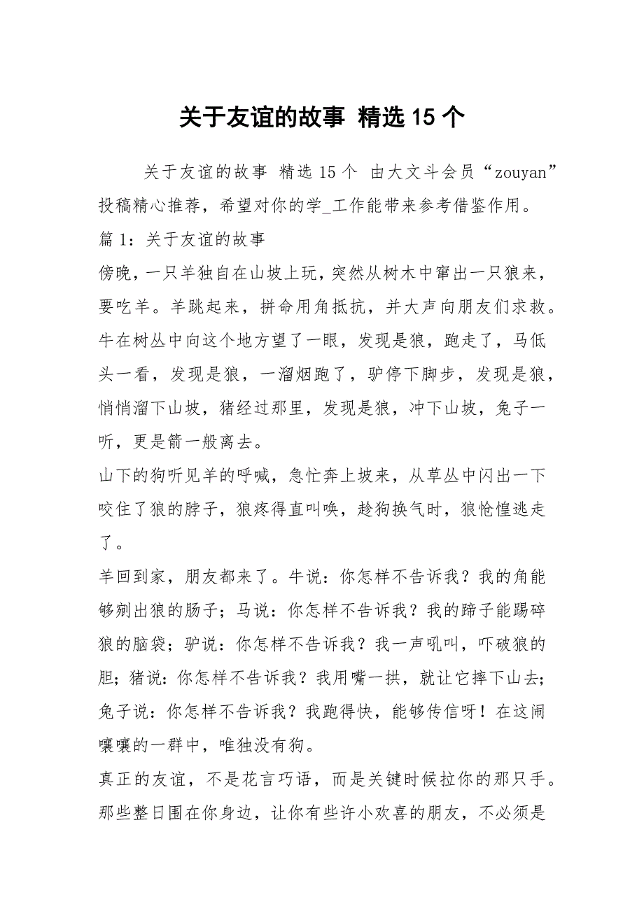 关于友谊的故事 精选15个_第1页