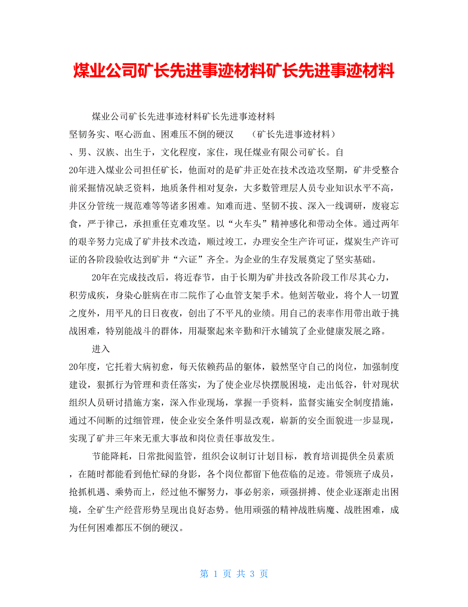 煤业公司矿长先进事迹材料矿长先进事迹材料_第1页