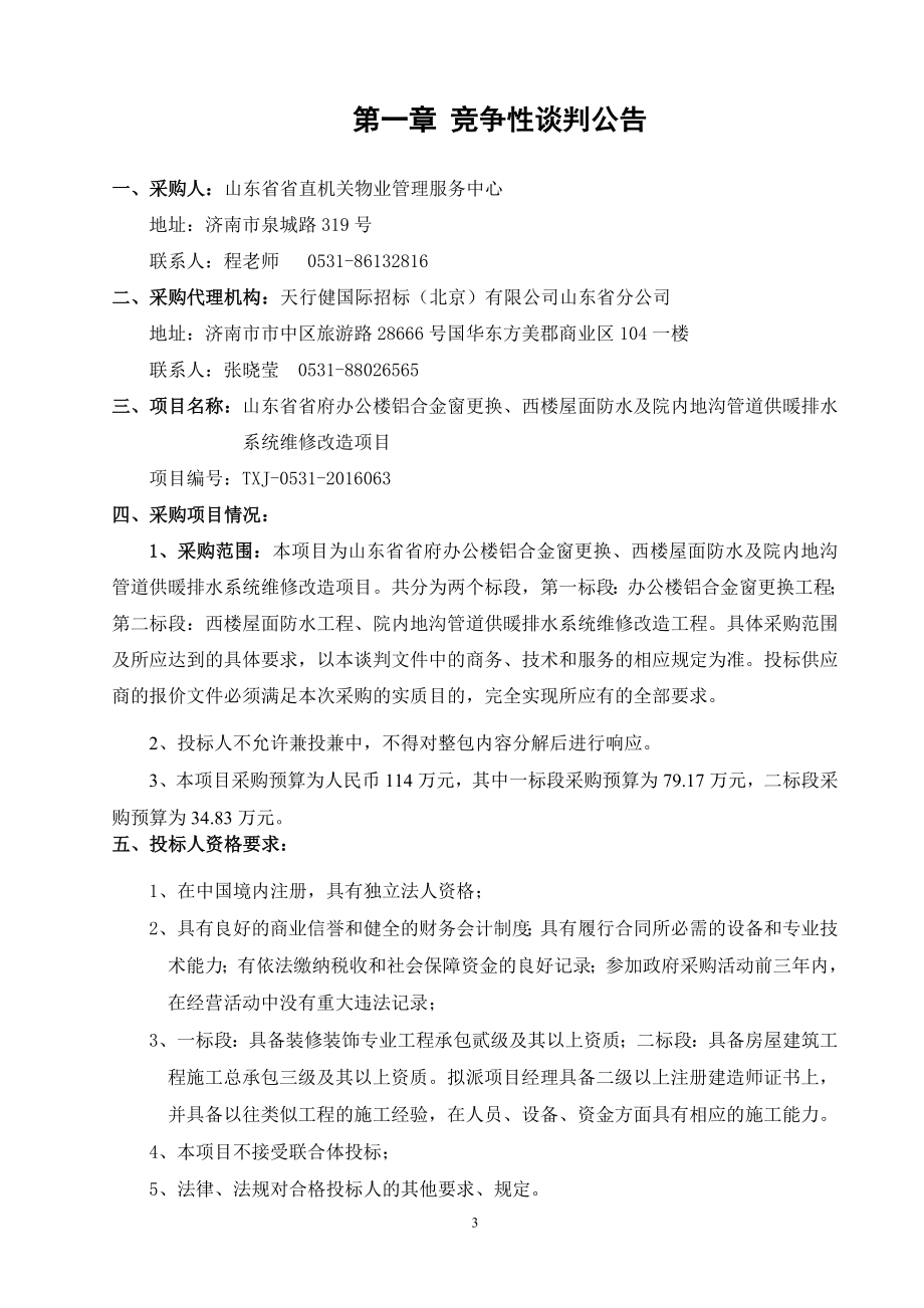 省府泉城路集中办公区改造谈判文件_第3页