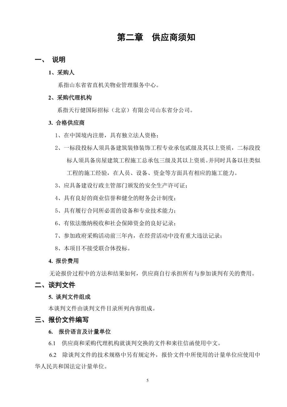 省府泉城路集中办公区改造谈判文件_第5页