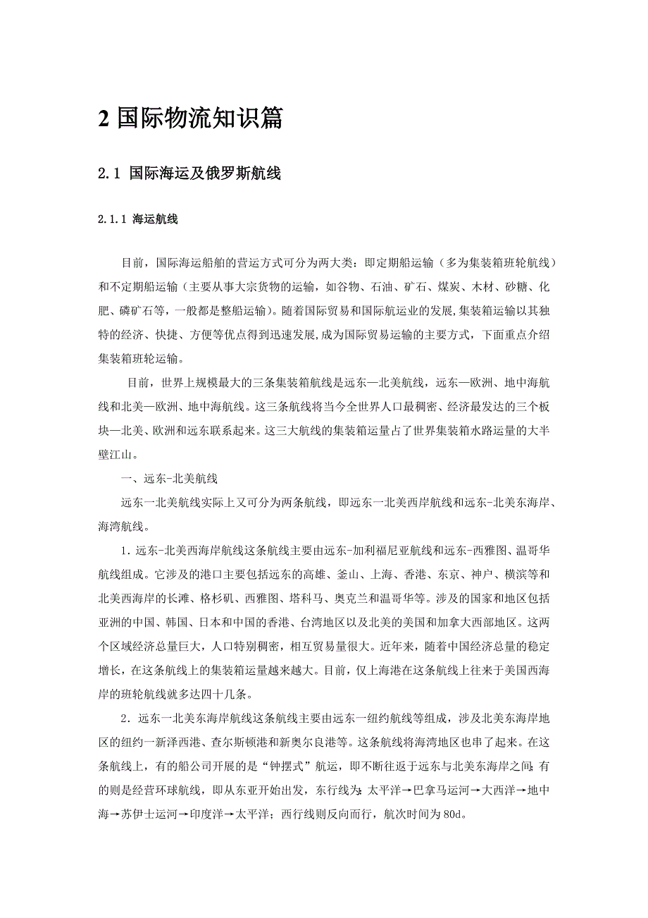 国际海运及俄罗斯线知识.docx_第1页