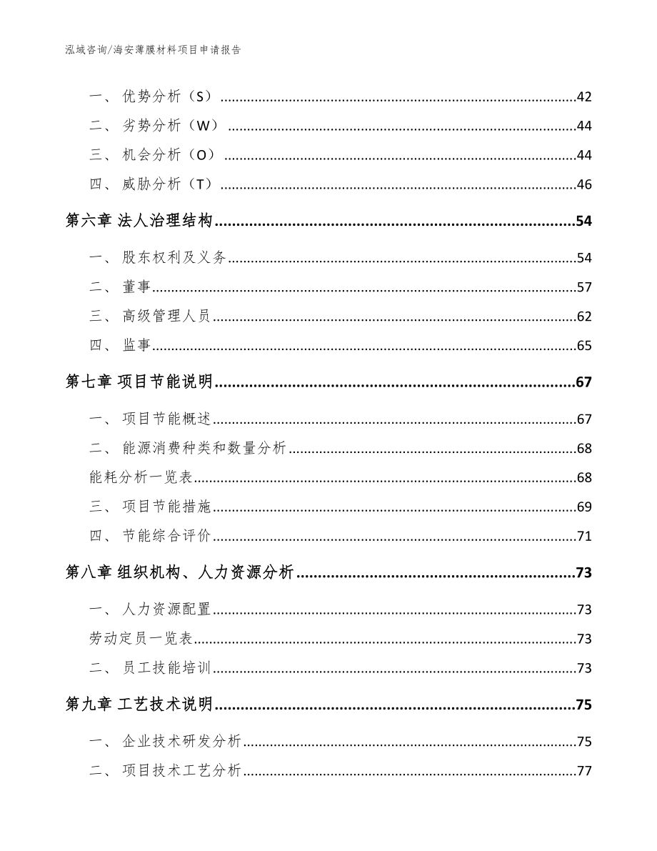 海安薄膜材料项目申请报告_范文模板_第4页