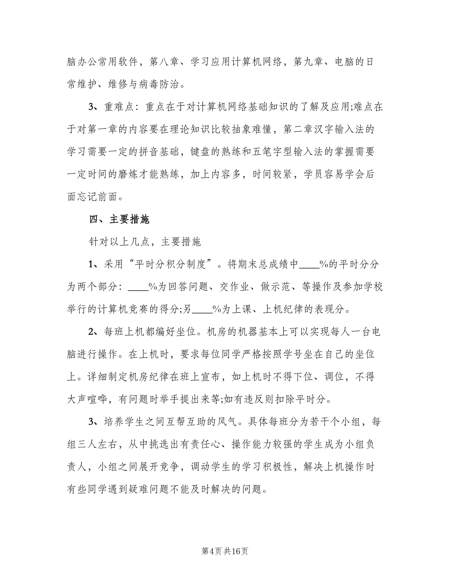 学校信息技术培训工作计划范本（六篇）_第4页