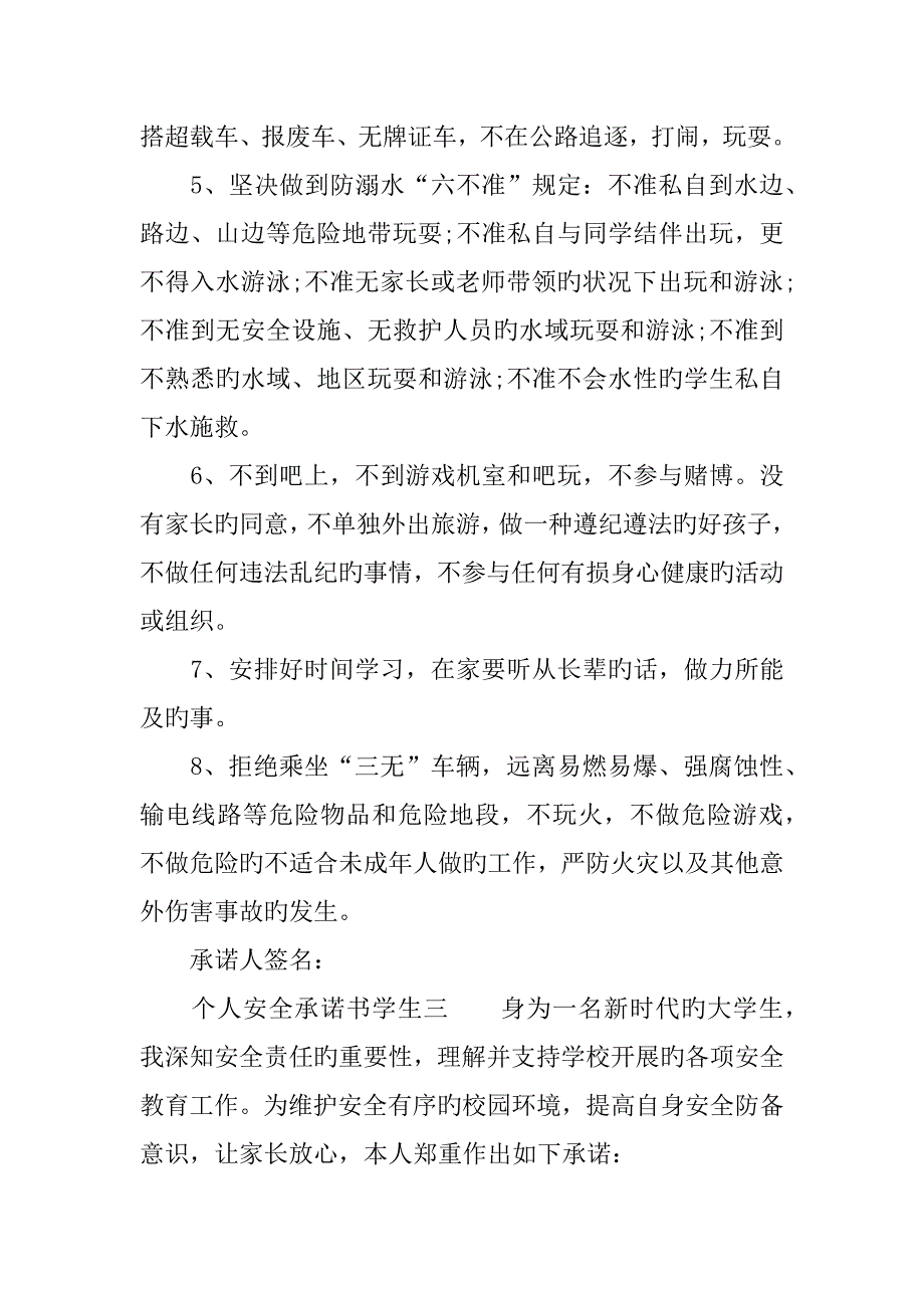 个人安全承诺书学生_第3页