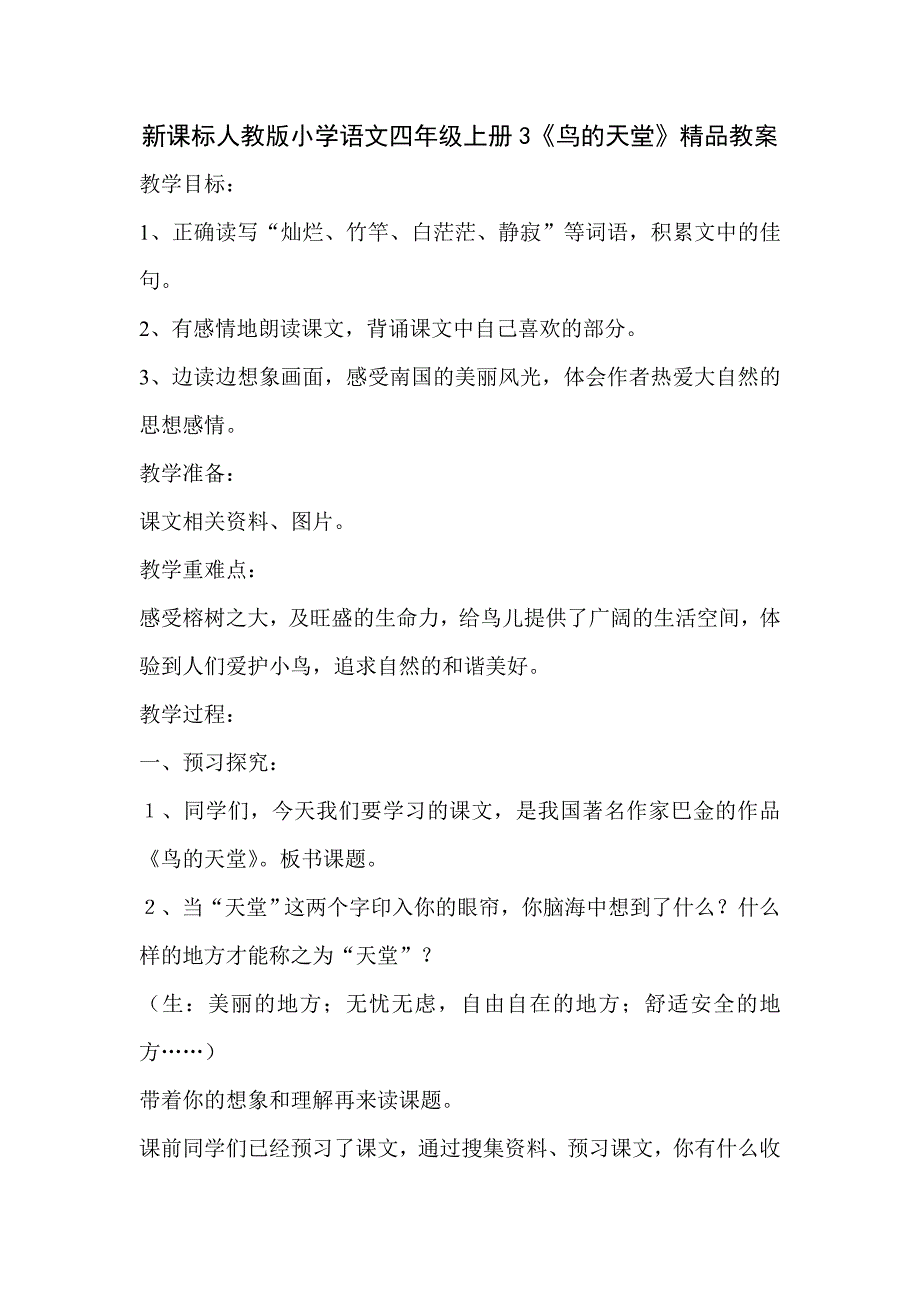 新课标人教版小学语文四年级上册3《鸟的天堂》精品教案_第1页