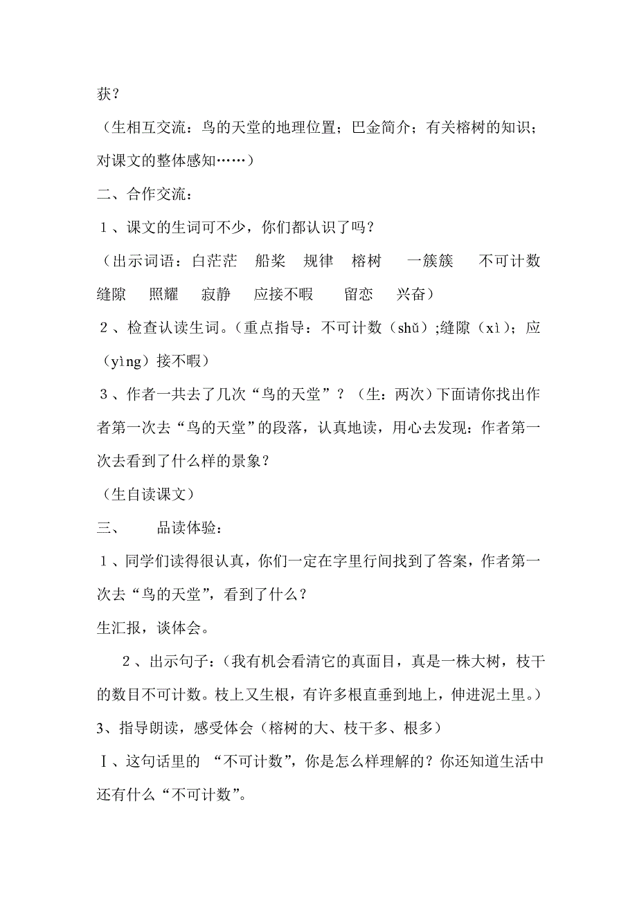 新课标人教版小学语文四年级上册3《鸟的天堂》精品教案_第2页