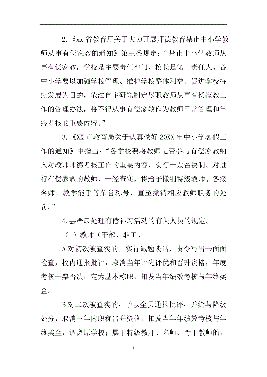 关于禁止在职教师从事有偿补课自查报告.doc_第2页