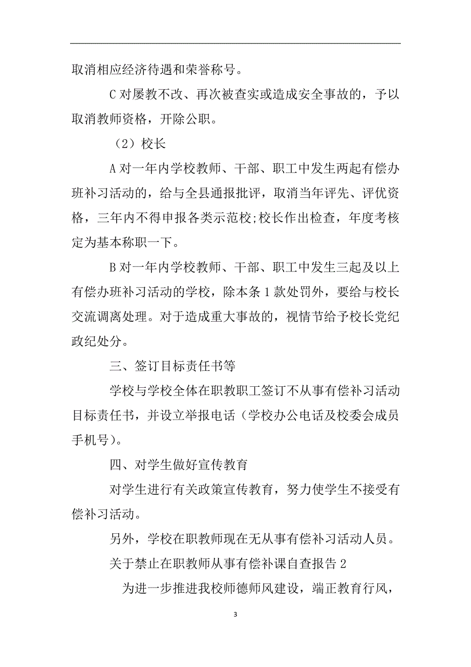 关于禁止在职教师从事有偿补课自查报告.doc_第3页