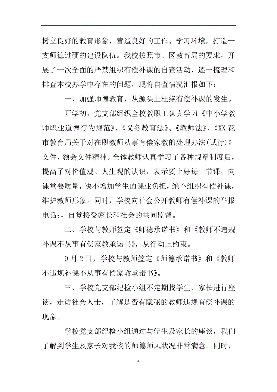 关于禁止在职教师从事有偿补课自查报告.doc_第4页