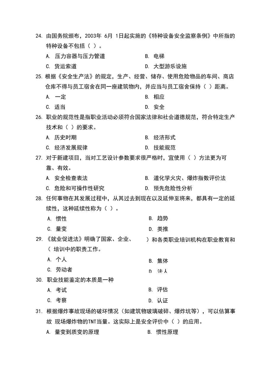 安全系统评价与衡量师精彩试题_第5页