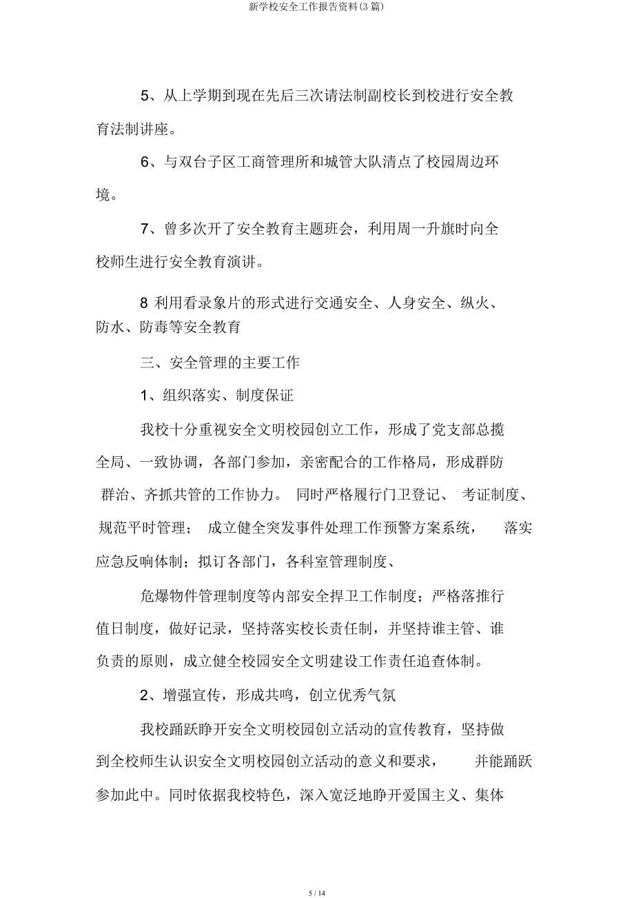 新学校安全工作汇报材料(3篇).docx_第5页