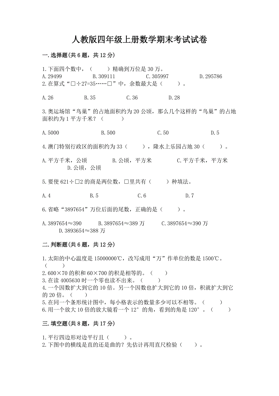 人教版四年级上册数学期末考试试卷精品(考试直接用).docx_第1页